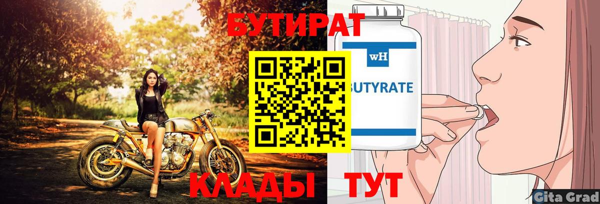 Бутират Butirat Анжеро-Судженск