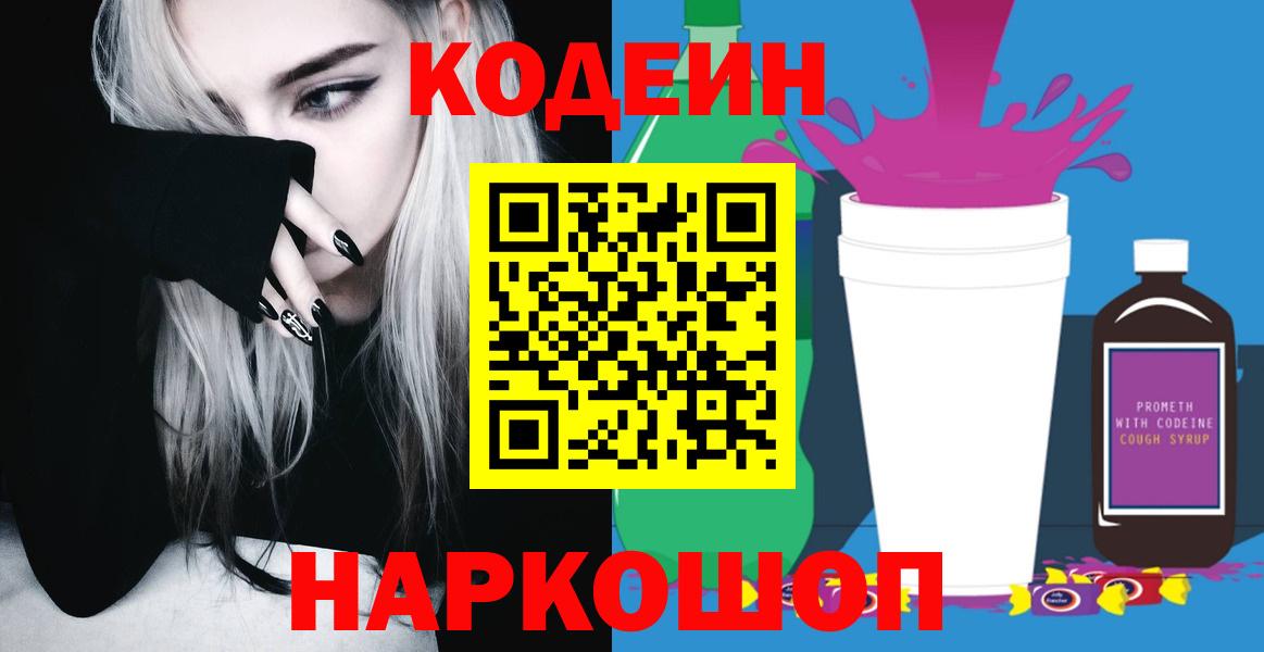 Codein напиток Lean (лин)  Кодеиновый сироп Lean Purple Drank  Вход с VPN  Анжеро-Судженск 