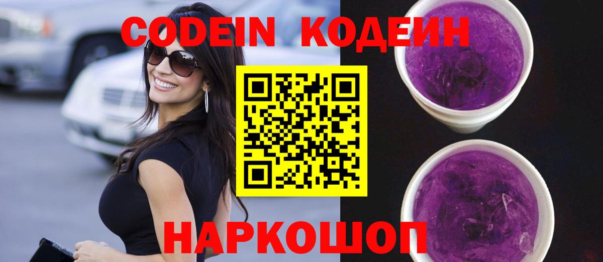 Кодеин напиток Lean (лин) Анжеро-Судженск